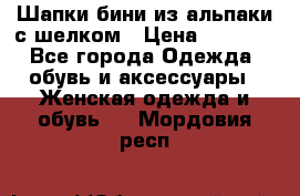 Шапки бини из альпаки с шелком › Цена ­ 1 000 - Все города Одежда, обувь и аксессуары » Женская одежда и обувь   . Мордовия респ.